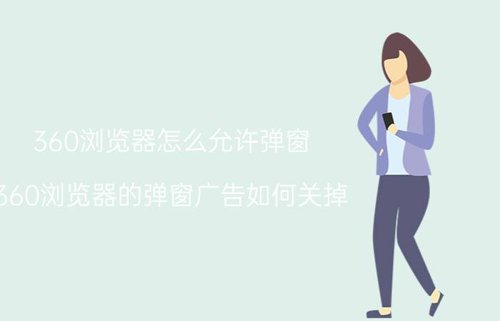 360浏览器怎么允许弹窗 360浏览器的弹窗广告如何关掉？